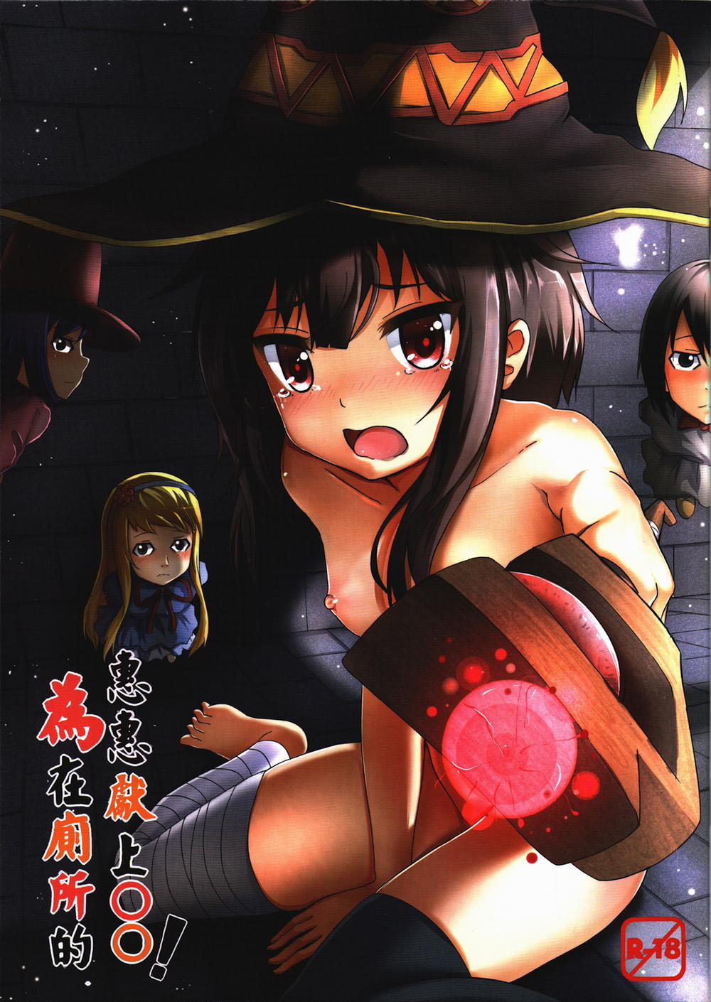 Giving ○○ to Megumin in the Toilet! (Kono Subarashii Sekai Ni Syukufuku O!) Chương Oneshot Trang 1