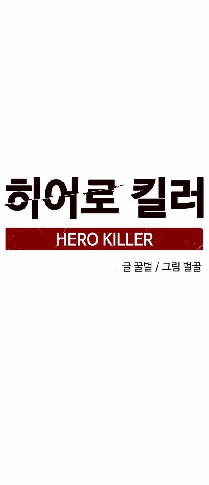 Hero Killer Chương 5 Trang 11