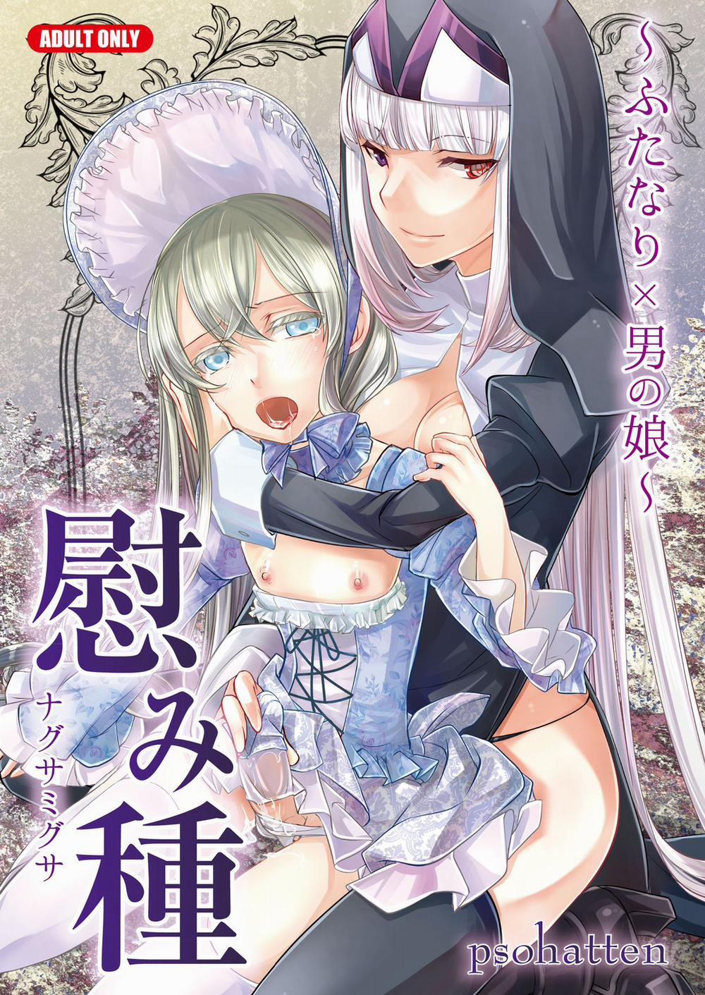 Nagusamigusa -Futanari X Otokonoko- Chương Oneshot Trap 0 Futanari Trang 1