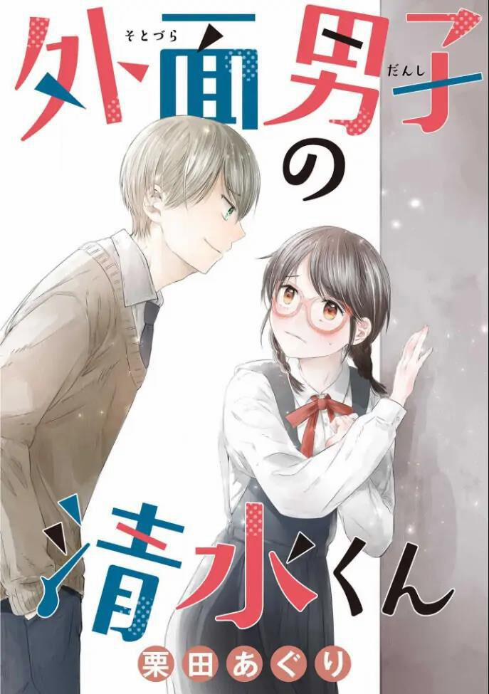 Sotodura Danshi No Shimizu-Kun Chương 1 Trang 2